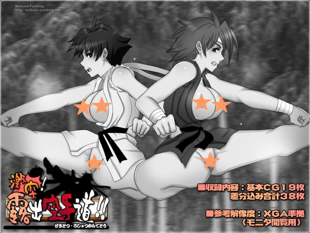 サンプル画像1:激突！露出空手道！！-まことVS城之内マキ-(Mokusa) [d_188194]