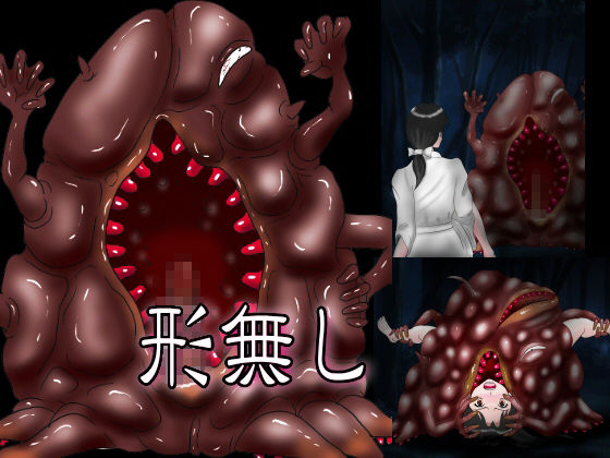 サンプル画像3:「喰妖鬼」もののけの供物(絵喜祭人) [d_188206]