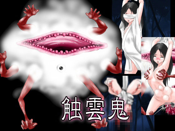 サンプル画像4:「喰妖鬼」もののけの供物(絵喜祭人) [d_188206]