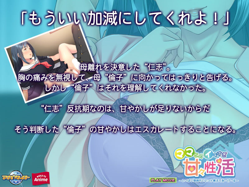 サンプル画像1:ママとのイキすぎ甘々性活〜いっぱい気持ちいいコト教えてあ・げ・る〜PLAY MOVIE(WorldPG Anime) [d_188305]