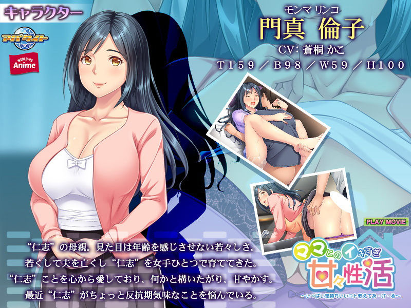 サンプル画像3:ママとのイキすぎ甘々性活〜いっぱい気持ちいいコト教えてあ・げ・る〜PLAY MOVIE(WorldPG Anime) [d_188305]