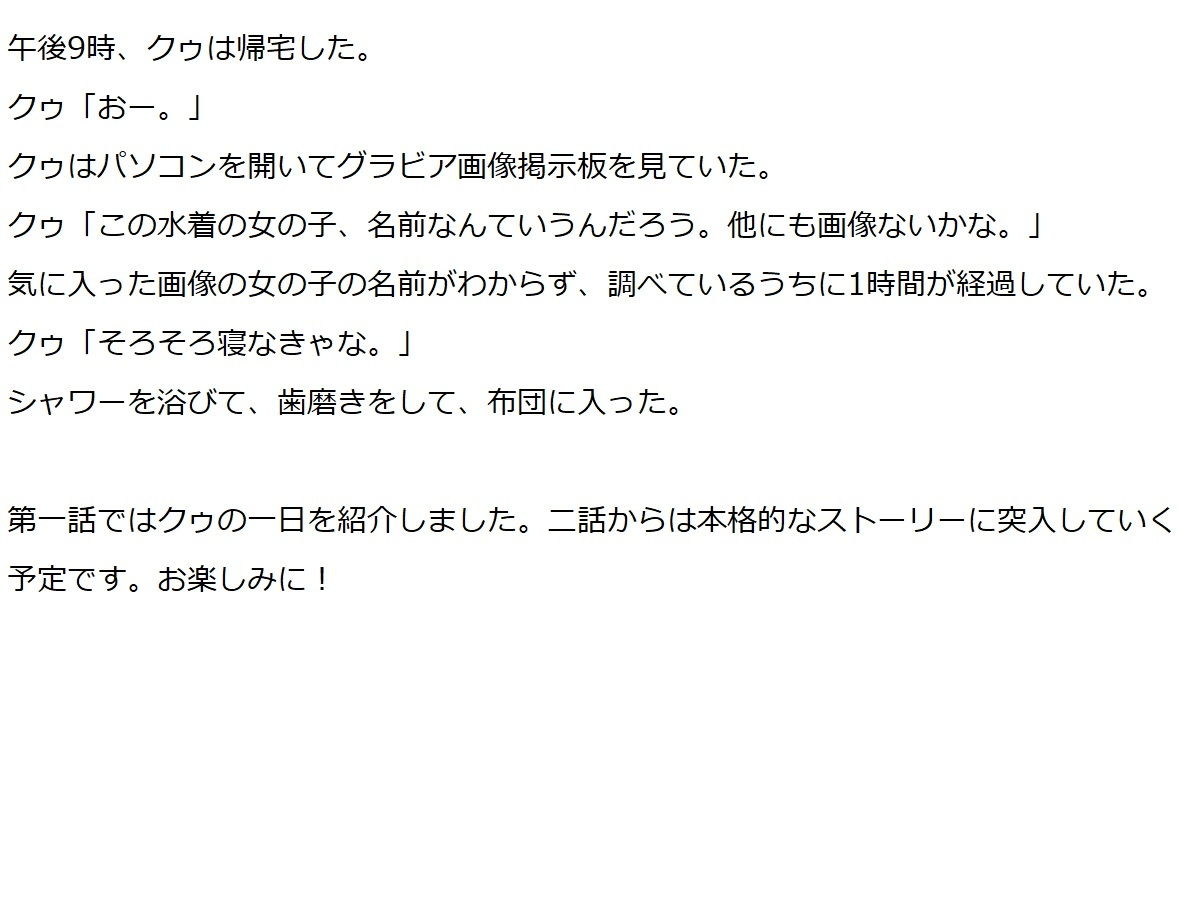 ナルシストのクゥ一話＋二話＋おまけ