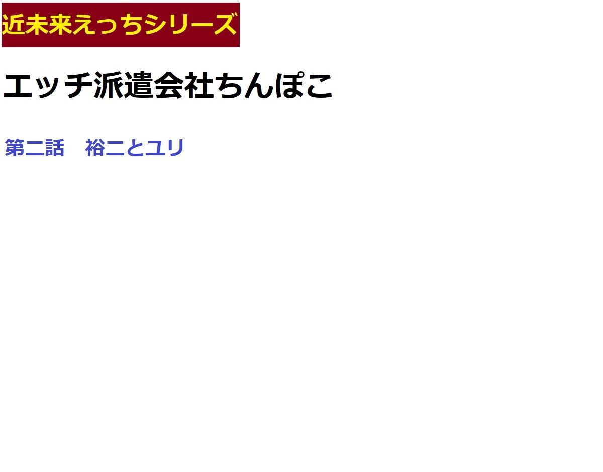 サンプル画像1:エッチ派遣会社ちんぽこ 一話ぷらす二話(ブリーフアワー) [d_188413]
