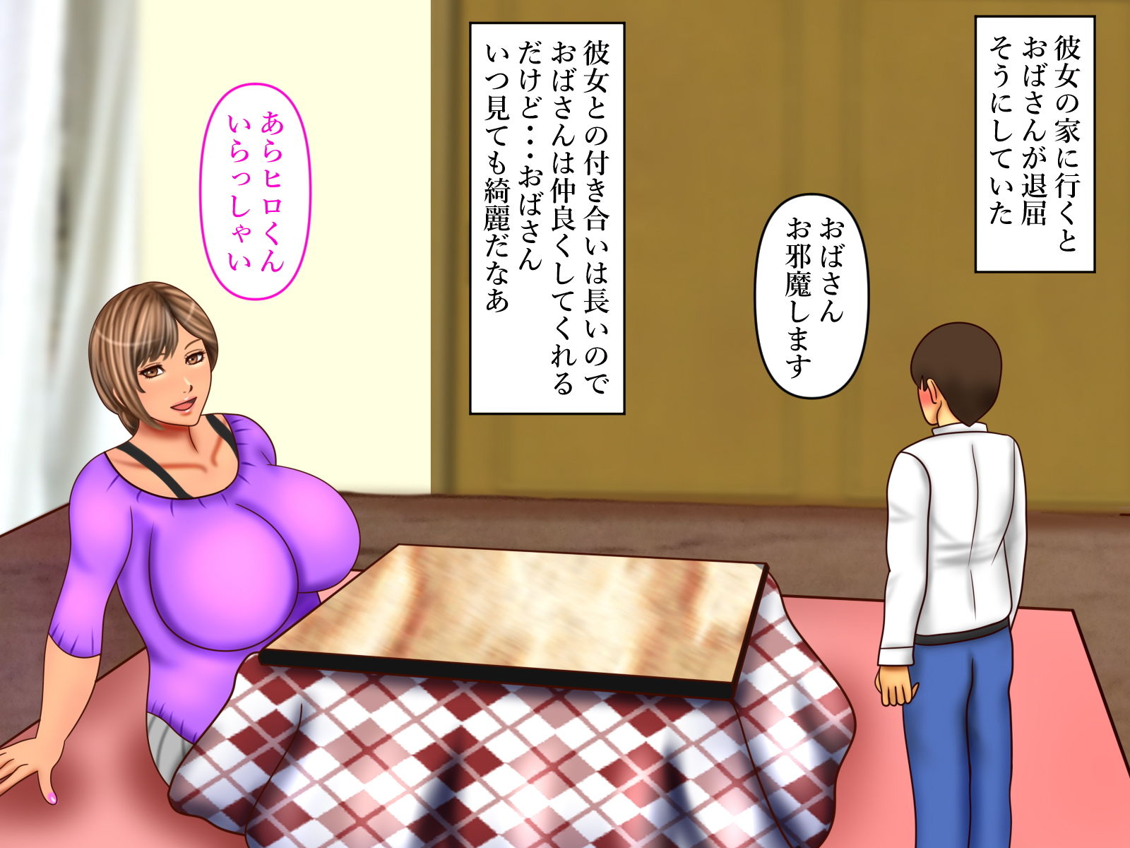 サンプル画像1:こたつで彼女のお母さんと爆乳巨尻体格差H(ぴずねる) [d_188446]