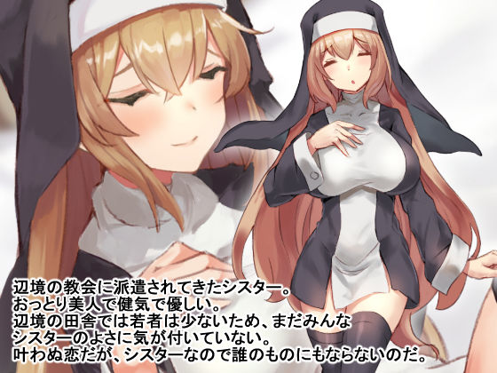 サンプル画像1:邪教徒のデカちんに完全敗北したシスターは、ドスケベ発情媚び媚びセックスで改宗する。(おむすび工房) [d_188451]