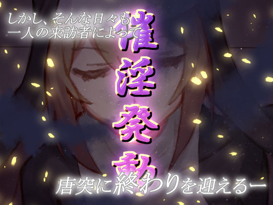 サンプル画像2:邪教徒のデカちんに完全敗北したシスターは、ドスケベ発情媚び媚びセックスで改宗する。(おむすび工房) [d_188451]