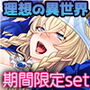 期間限定!CG集3作品セット 〜大満足!異世界でヤりたい放題〜