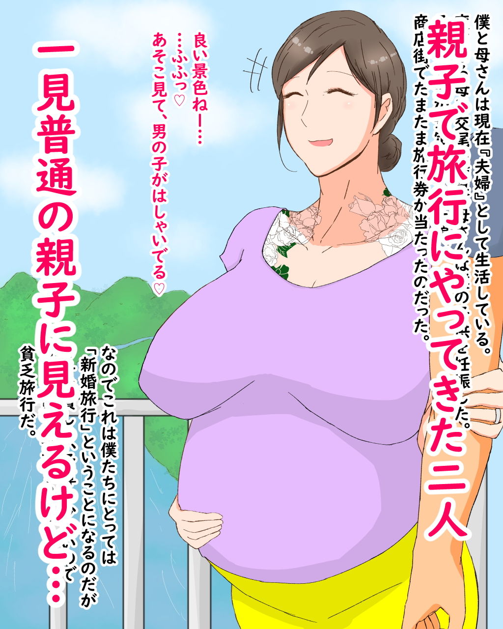 サンプル画像1:母子堕淫日常〜ボクのタネで孕んだ母さんと中出ししまくり旅行編〜(濡れ枝垂れ) [d_188512]