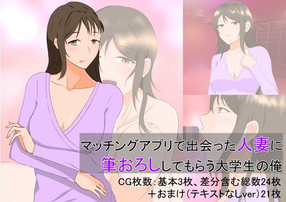 マッチングアプリで出会った人妻に筆おろししてもらう大学生の俺のジャケット