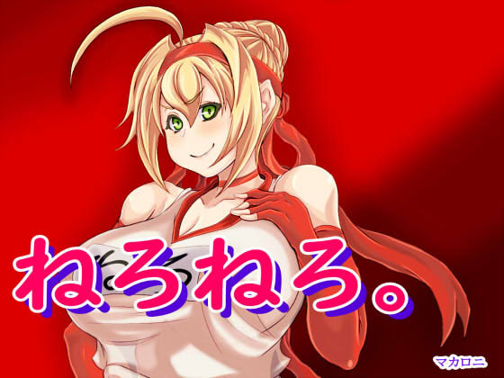 サンプル画像3:ねろねろ。(マカロニ) [d_188801]