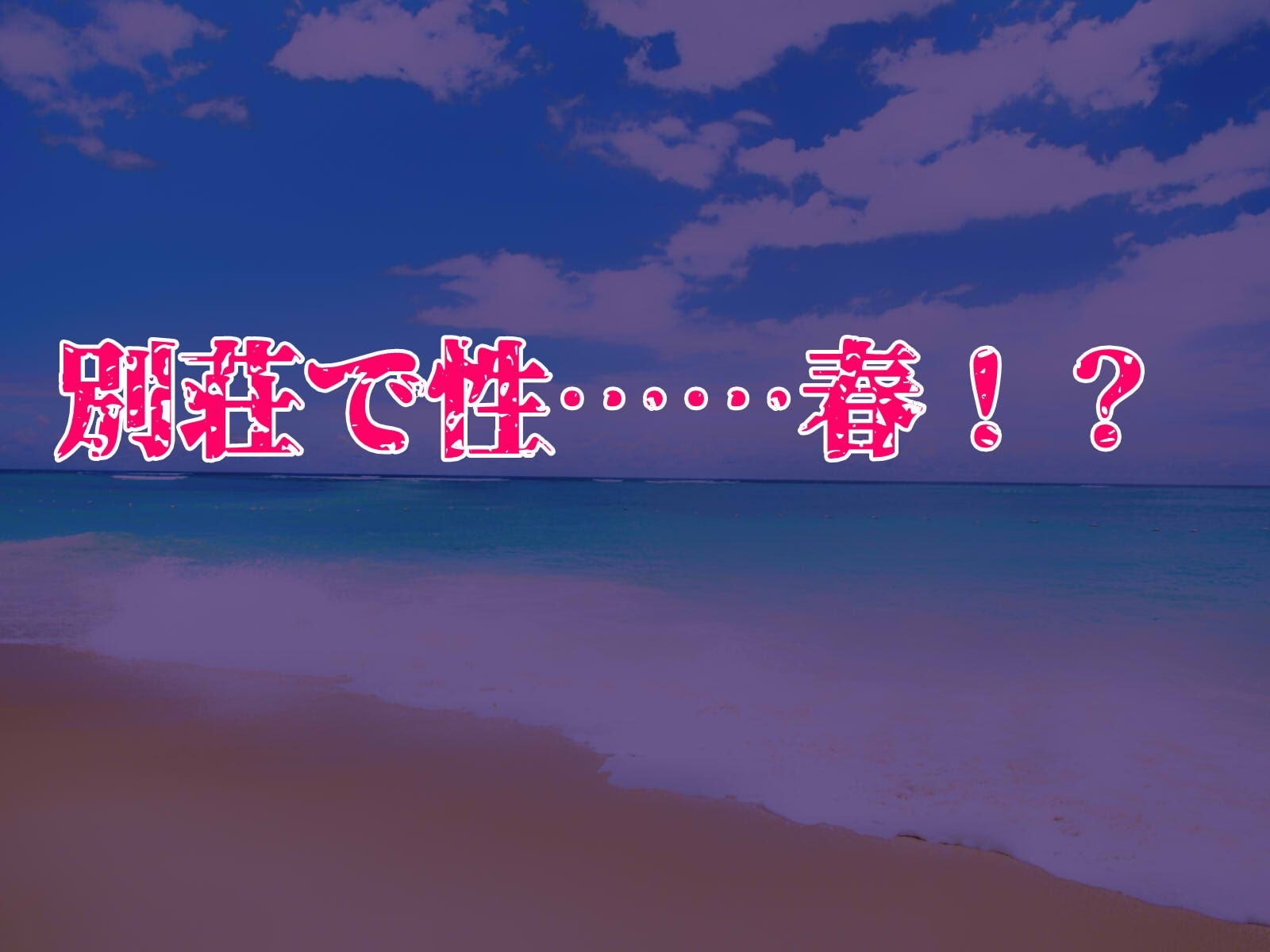 サンプル画像1:夏の憂鬱〜別荘ハーレムの思い出〜(ヴァニラ・アイス) [d_188907]