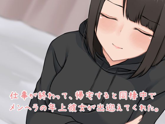 サンプル画像1:年上彼女とおうちでセックス(ほわいとすのー) [d_189001]