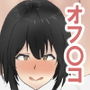 むっつり女子とオフ〇コする話 d_189124のパッケージ画像 むっつり女子とオフ〇コする話 d_189124のパッケージ画像