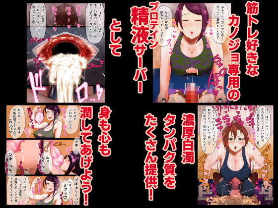 サンプル画像4:搾精筋トレジムデート〜汁だく筋デレラガールズ〜(月夜の研Q所) [d_189204]