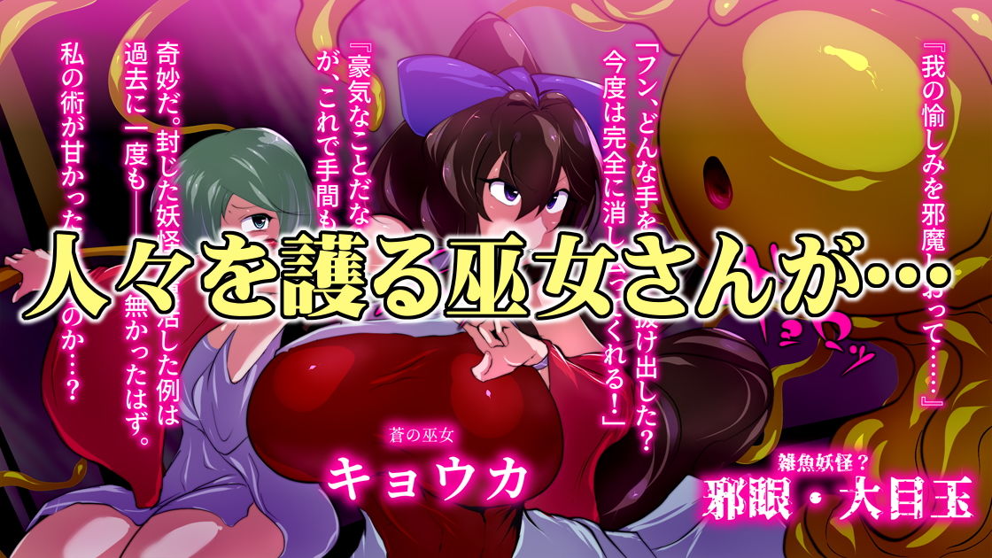 サンプル画像1:妖怪巫女異形。(惑星kaim) [d_189318]