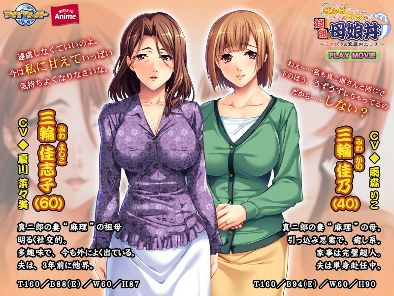 サンプル画像1:ばぁばとママとの超熟母娘丼〜3世代での家庭内エッチ〜PLAY MOVIE(WorldPG Anime) [d_189447]