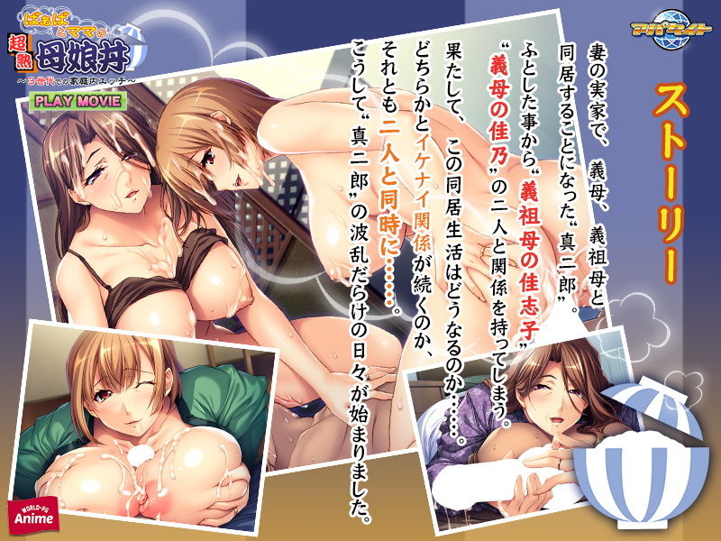 サンプル画像2:ばぁばとママとの超熟母娘丼〜3世代での家庭内エッチ〜PLAY MOVIE(WorldPG Anime) [d_189447]