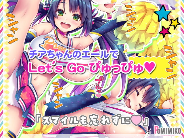 サンプル画像1:早漏促進チアガール(ぽみみ子宅) [d_189522]