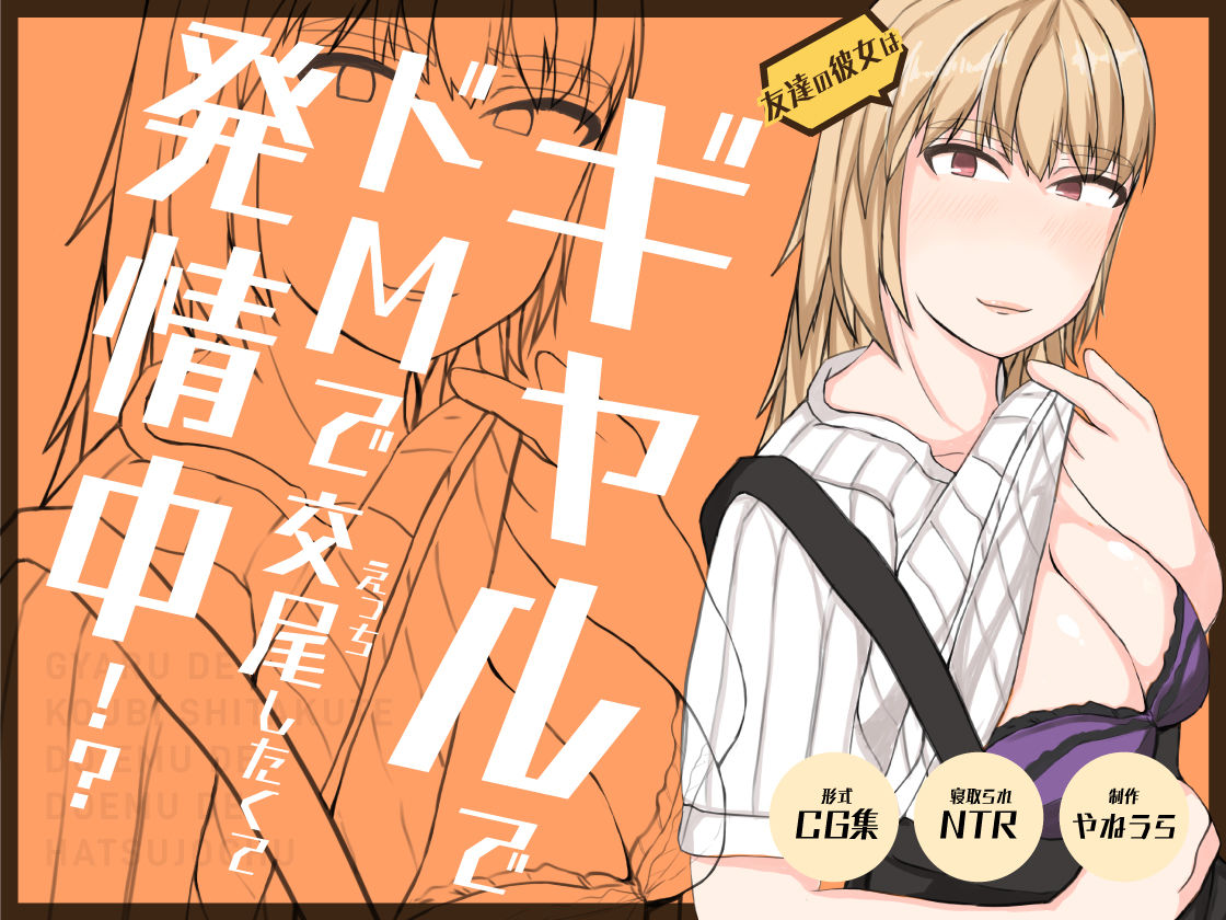 サンプル画像1:友達の彼女は、ギャルで？ドMで？交尾したくて発情中！？(屋根裏部屋) [d_189600]