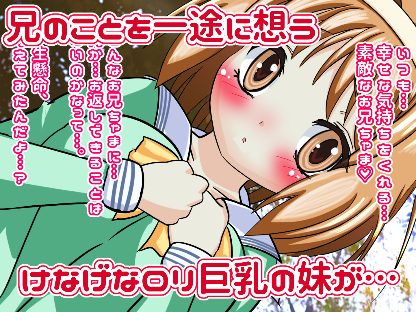 サンプル画像1:お兄ちゃま好き好きだ〜いすき。健気な〇リ巨乳妹が、兄のチンポをはげましちゃう。パイズリ中出し応援セックス(しすはーと) [d_189620]