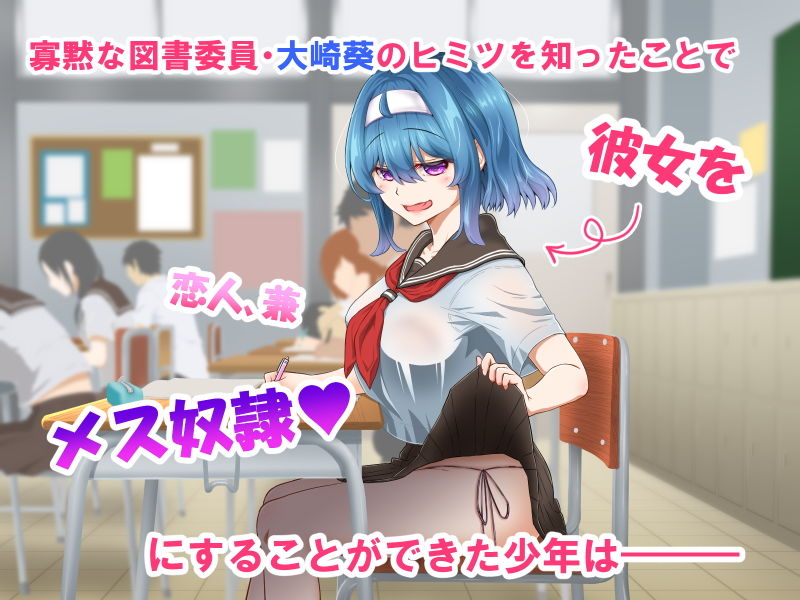 サンプル画像1:ムッツリでアタマの中ドスケベな文学少女大崎葵は僕のエロ雌奴● part.2(＋チックハート) [d_189633]