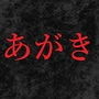 AGAKI(あがき)〜陥落〜 d_189979のパッケージ画像 AGAKI(あがき)〜陥落〜 d_189979のパッケージ画像