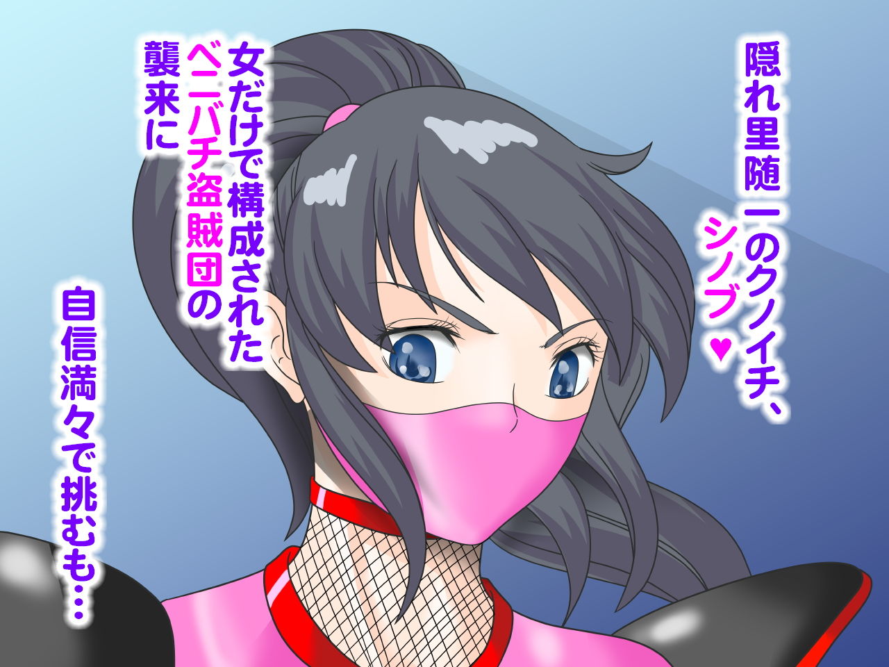 サンプル画像1:負けヒロイン！女盗賊に陵●されたクノイチ(らぶエロ大好き委員会) [d_190056]