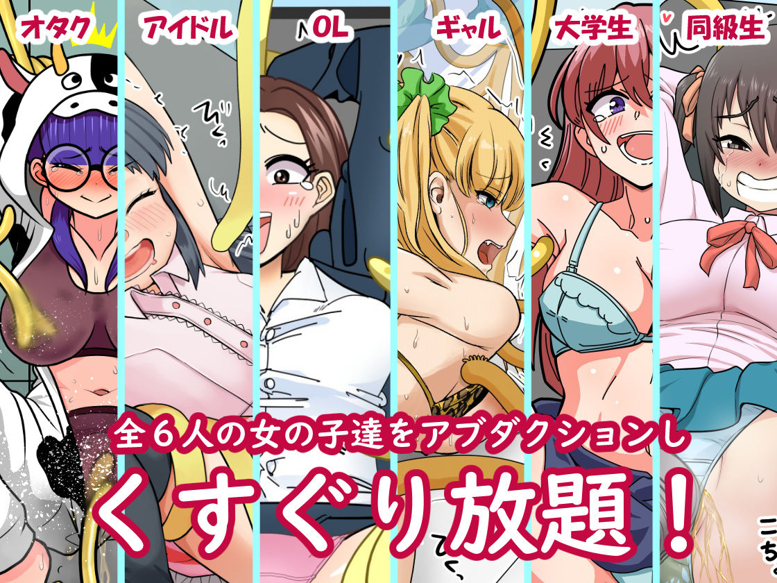 サンプル画像1:くすぐり星人UFO(Zetubou press) [d_190211]