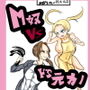 M奴VSドS元カノ Mドレイとの性活第4話 d_190219のパッケージ画像 M奴VSドS元カノ Mドレイとの性活第4話 d_190219のパッケージ画像