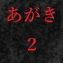 AGAKI2(あがき2)〜木馬責め〜 d_190252のパッケージ画像 AGAKI2(あがき2)〜木馬責め〜 d_190252のパッケージ画像