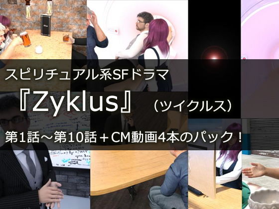 Youtubeで配信中！スピリチュアル系SFドラマ『Zyklus』（ツイクルス）第1話〜第10話＋CM動画1〜4のパッケージ！ | 爽やか処理済み痛快空間