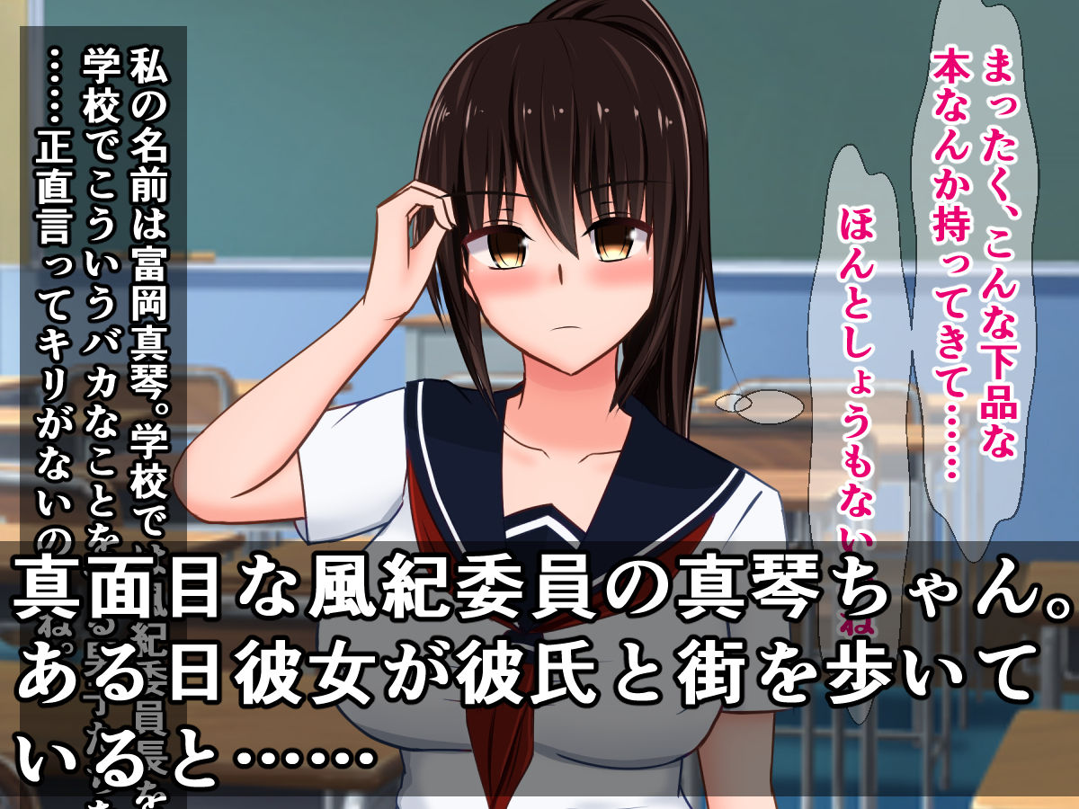 サンプル画像1:彼氏持ち風紀委員の真琴ちゃんが、ヤリチンチンポに堕ちるまで(さざめき通り) [d_190284]