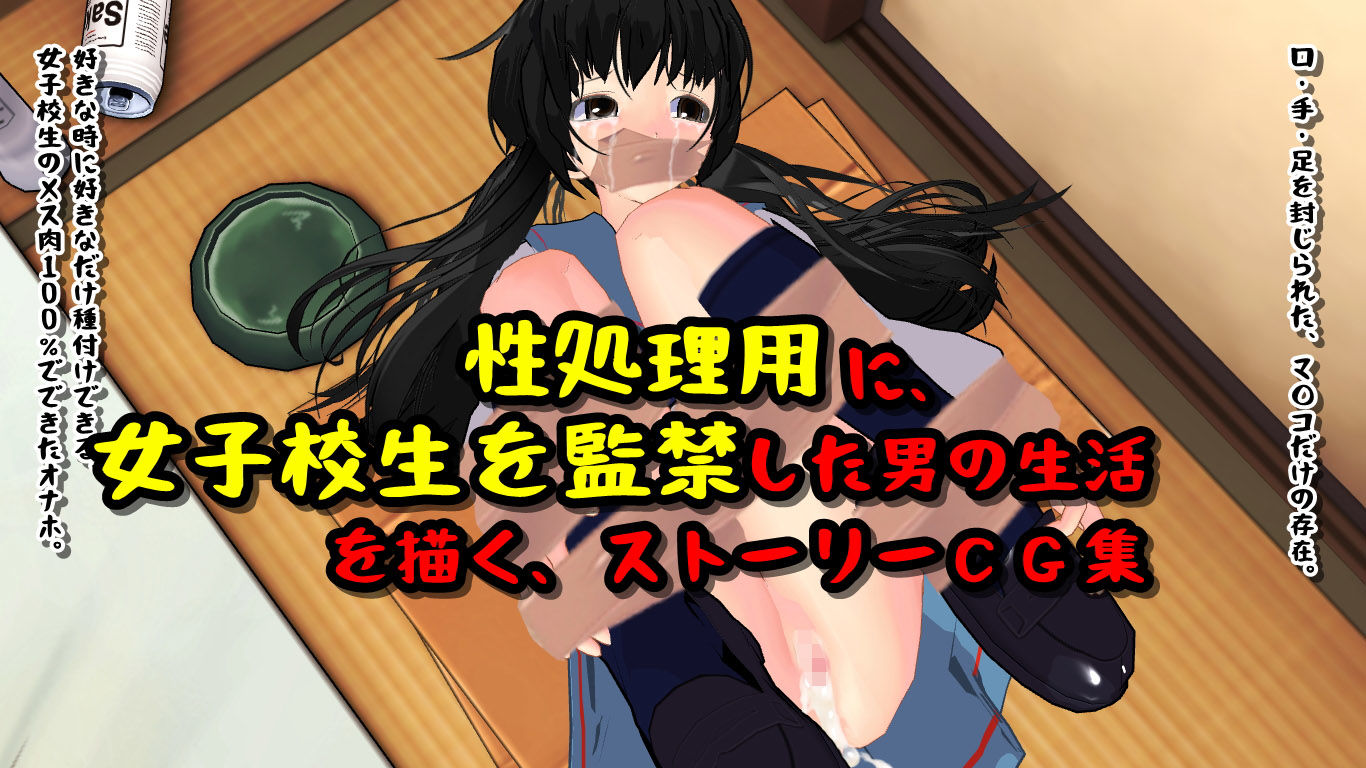 サンプル画像1:女子校生、監禁、性処理用。(柴野わんこ) [d_190369]