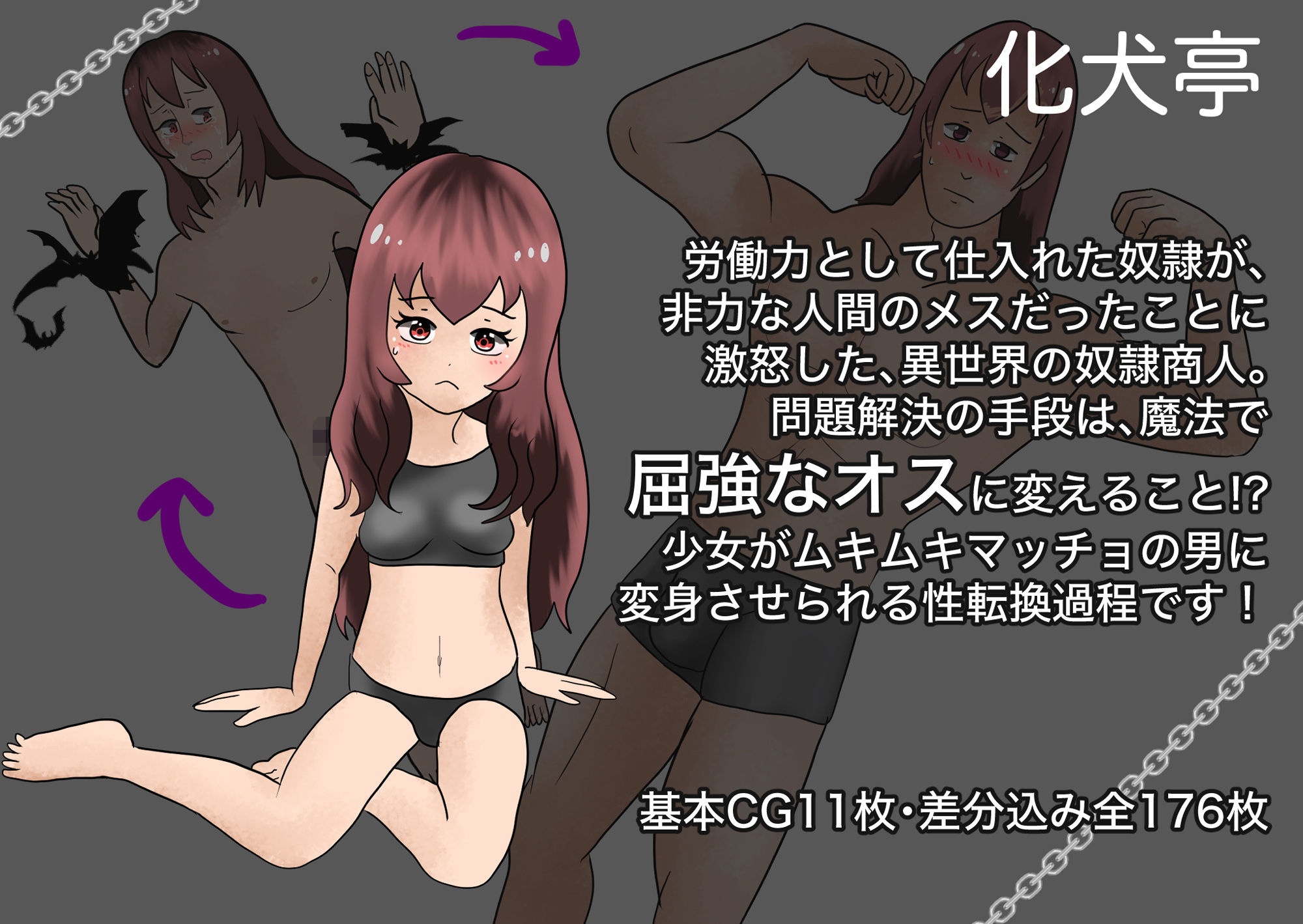 サンプル画像1:異世界でマッチョのオス奴●♂に性転換させられました。(化犬亭) [d_190372]