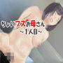 「ちょいブスお母さん〜1人目〜」&「息子と中だしセックスするお母さん」 d_190433のパッケージ画像 「ちょいブスお母さん〜1人目〜」&「息子と中だしセックスするお母さん」 d_190433のパッケージ画像