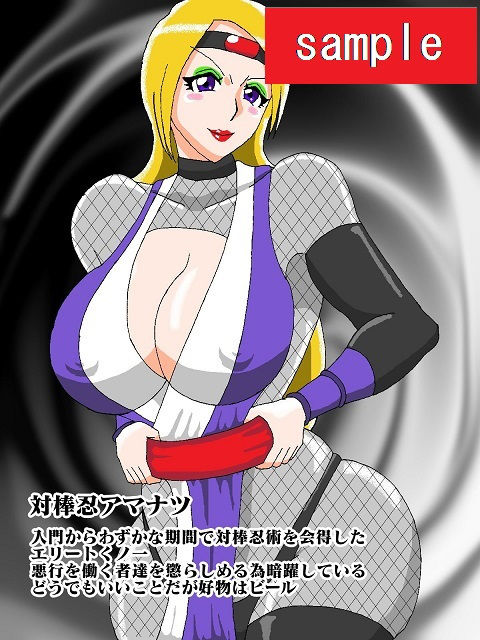 サンプル画像2:対棒忍アマナツ くノ一のエッチな修行に密着！！(舞狩の屋台) [d_190448]