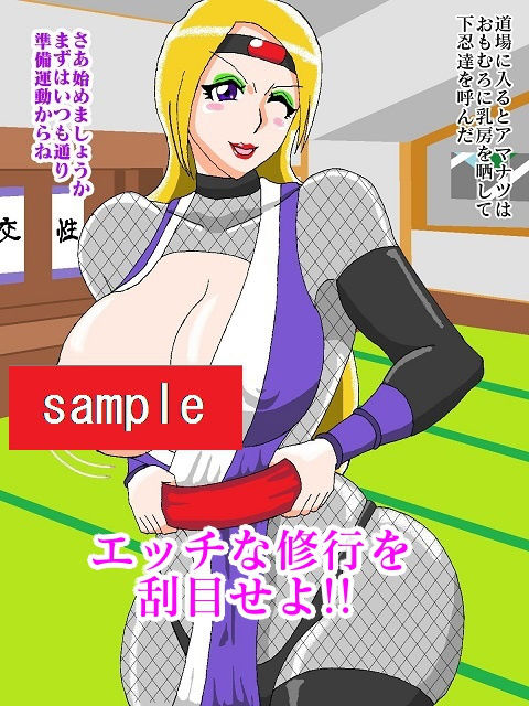 サンプル画像3:対棒忍アマナツ くノ一のエッチな修行に密着！！(舞狩の屋台) [d_190448]