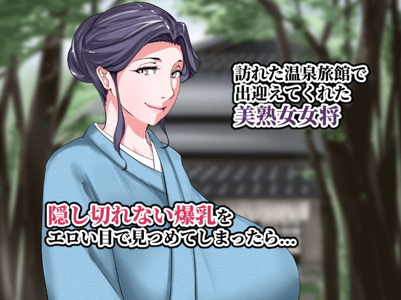 サンプル画像1:エロ乳女将が濃厚なおもてなしをしてくれる温泉旅館があるって本当ですか(NYPAON) [d_190479]