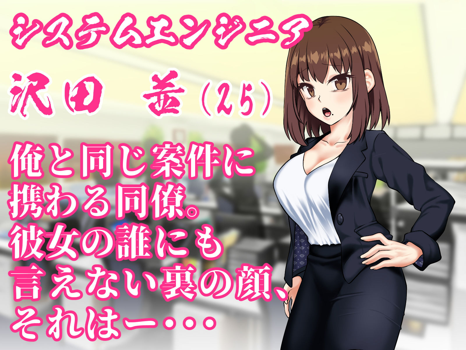 サンプル画像1:OL沢田の秘密の趣味とは？(白猫屋) [d_190739]