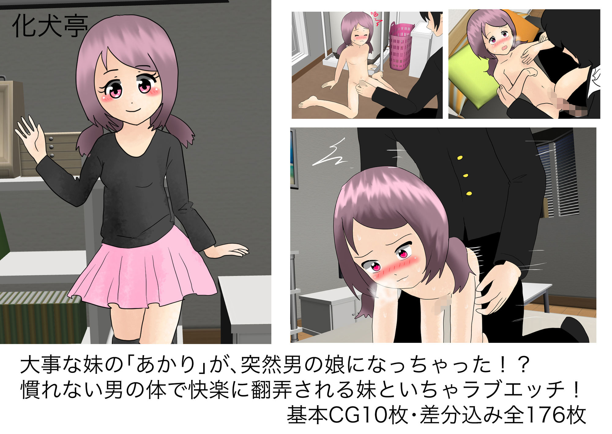 サンプル画像1:どうしようお兄ちゃん！ あかり、男の娘♂になっちゃった！(化犬亭) [d_190767]