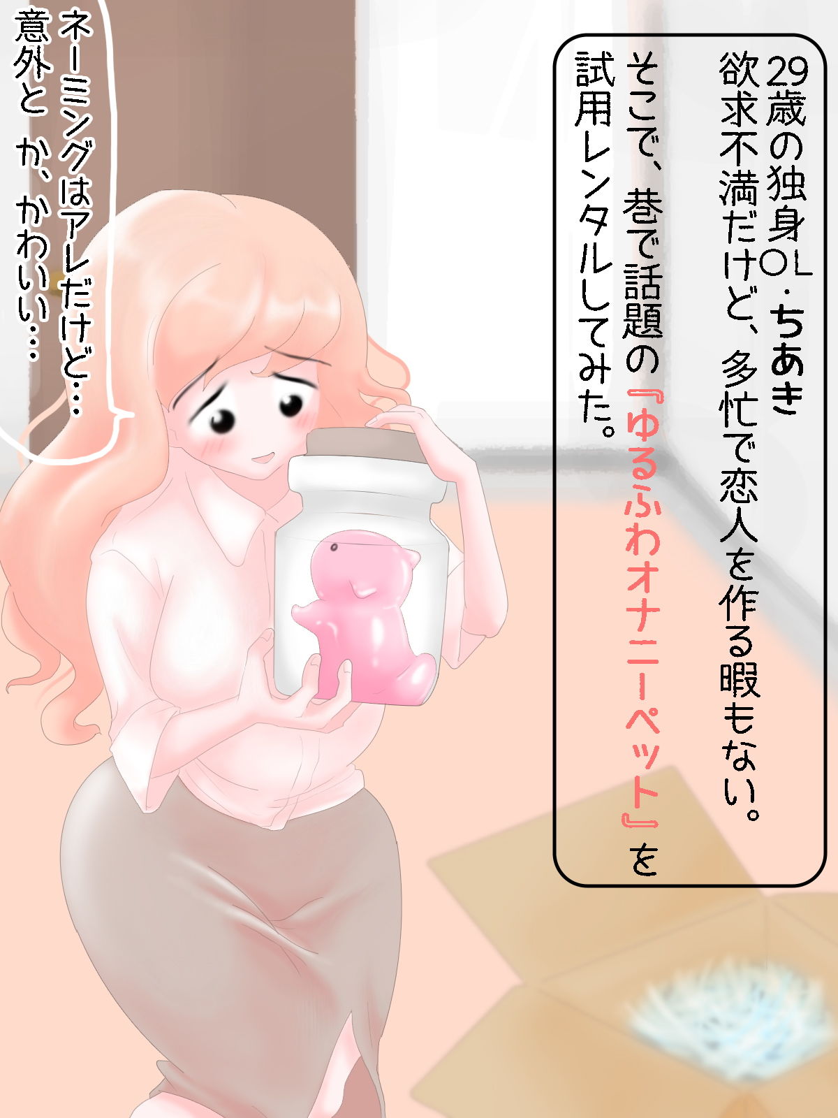 サンプル画像1:プニプニのゆるふわオナニーペットでイきまくるOLさん(パプぷる) [d_190830]