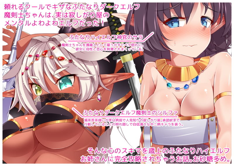 サンプル画像1:中二病で承認不足のふたなりダークエルフ魔剣士ちゃんがベロベロに甘やかされちゃうお話(朝風の雫) [d_190945]