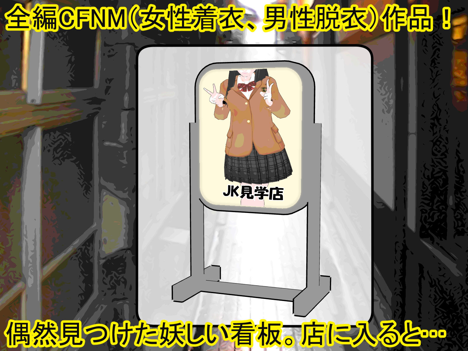 サンプル画像1:JK見学店、ガラス越しの少女たち(緑の王冠) [d_190964]