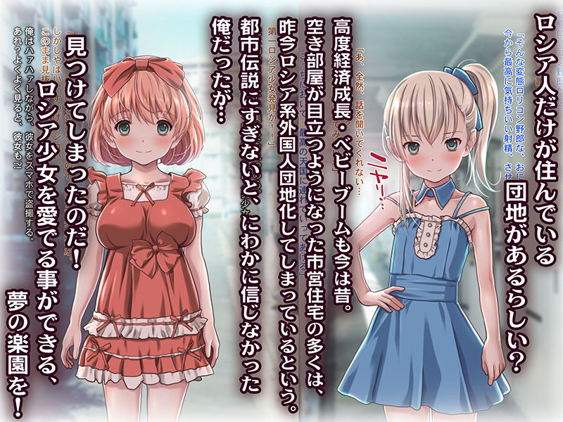 サンプル画像1:ロシア人集合団地で出会ったロリビッチな少女たち〜白昼団地でロシアビッチ2人に連続中出し強●射精で骨抜きにされちゃった話〜【同人誌＆音声付きノベルゲーム同梱 完全版！】(Sage) [d_191020]