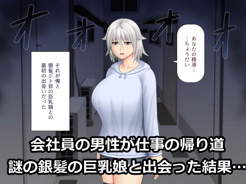 サンプル画像1:銀髪ジト目の巨乳娘は精液が欲しくてたまらない(アスタローサン) [d_191055]