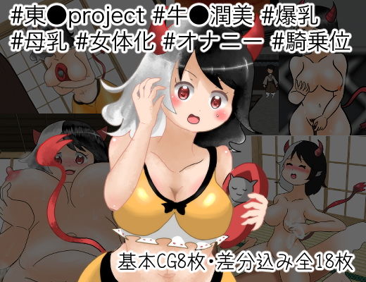 サンプル画像1:爆乳牛お姉さんになって好き放題する話(生首屋) [d_191118]