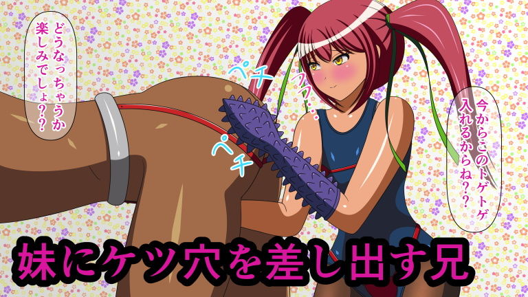 サンプル画像1:射精しちゃダメだよお兄ちゃん！ Shot.8 ケツ穴トゲフィスト(人工美少女製作所) [d_191121]