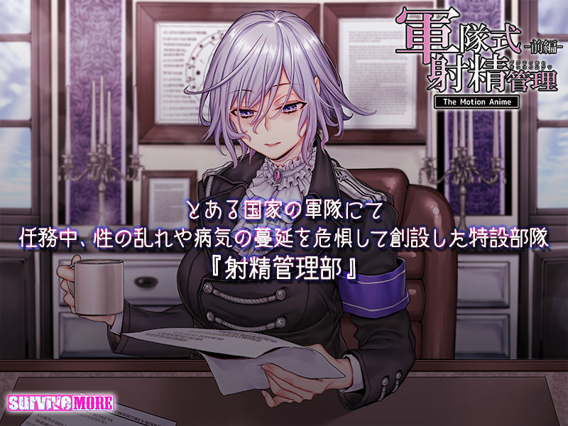 サンプル画像3:軍隊式射精管理 The Motion Anime 前編(survive more) [d_191517]