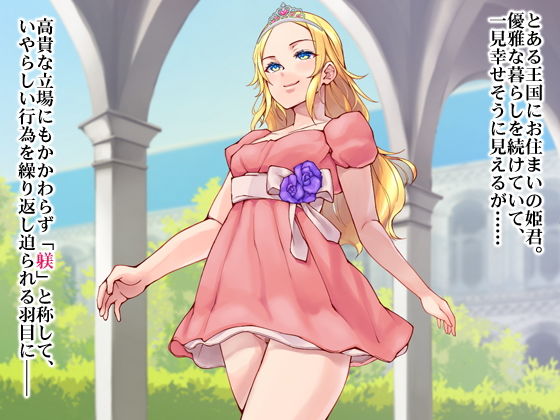 サンプル画像1:雌豚姫―お前、お姫様なんかじゃなくて雌豚だったんだよ―(合丼来来) [d_191695]