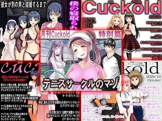 月刊Cuckold 2020年下半期セット | エロリンク・同人データベース